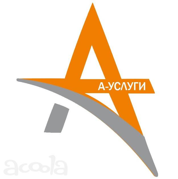 А-услуги это портал новых возможностей для вашего бизнеса