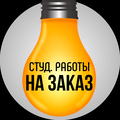 Дипломные, курсовые, контрольные работы, рефераты на заказ