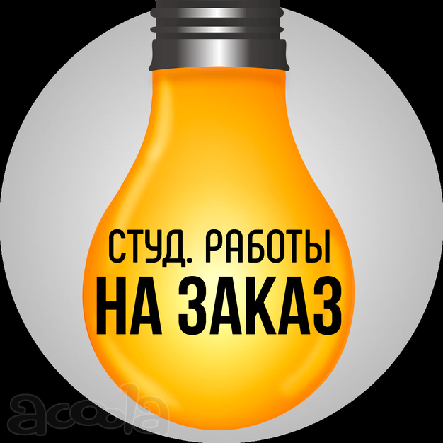 Дипломные, курсовые, контрольные работы, рефераты на заказ