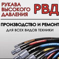 Ремонт РВД (Рукава Высокого Давления) на любую Спецтехнику