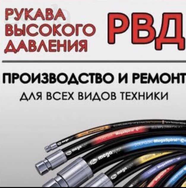 Ремонт РВД (Рукава Высокого Давления) на любую Спецтехнику