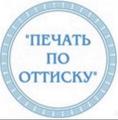 Изготовление печатей и штампов любой сложности